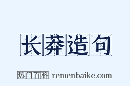 长莽造句是什么意思的图片
